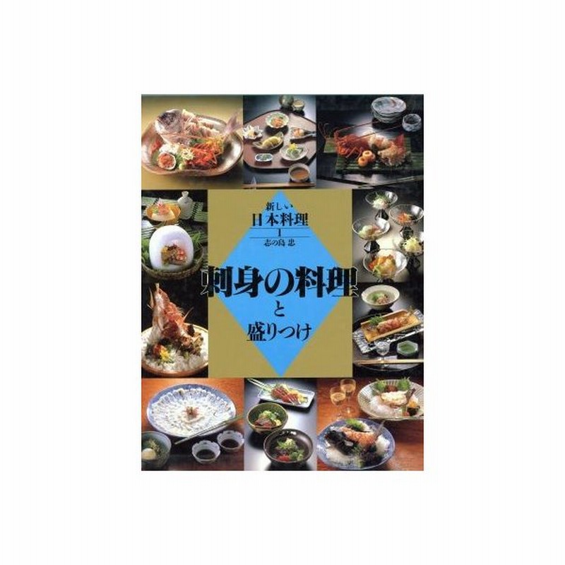 新しい日本料理1、2、3、4 志の島 忠 著-