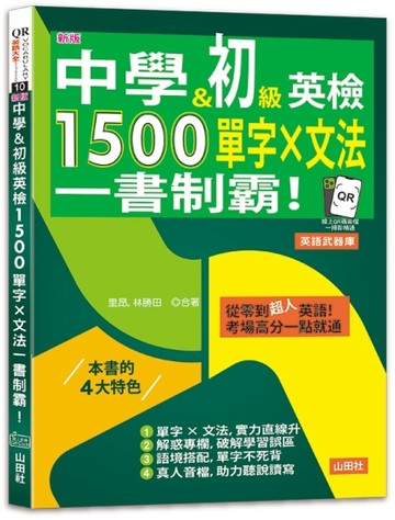 新版 中學&初級英檢，1500單字 × 文法，一書制霸！(25K＋QR碼線上音檔)