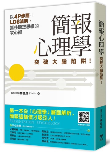 簡報心理學：突破大腦陷阱！以4P步驟+LDS法則，抓住聽眾思維的攻心術[二手書_良好]