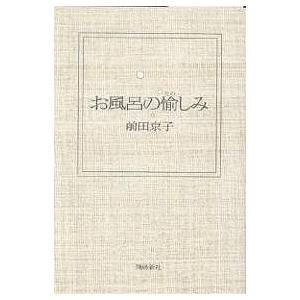 お風呂の愉しみ 前田京子