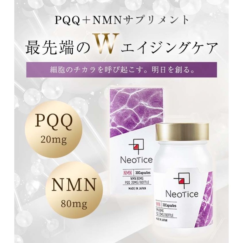 Neotice PQQ・NMNサプリメント 30日分 [ご使用ガイド付き] 通販 LINEポイント最大1.0%GET | LINEショッピング