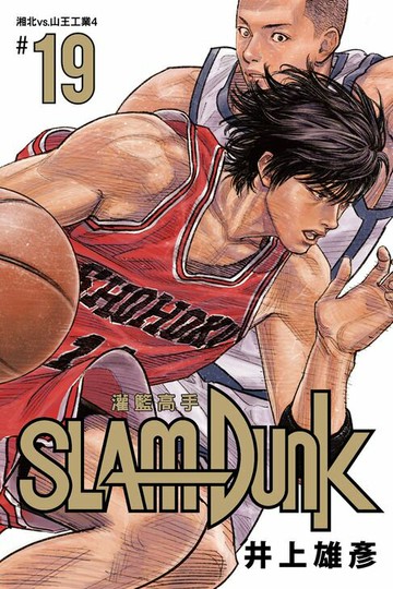 【電子書】灌籃高手新裝再編版(19)