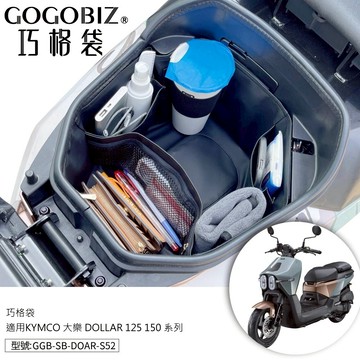 【現貨秒發】巧格袋 光陽Dollar 125/150大樂 車廂內襯置物袋 車廂收納袋 機車置物袋 車內袋 機車收納袋