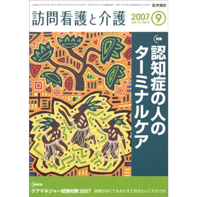 訪問看護と介護 2007年 09月号 雑誌