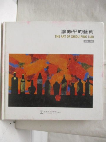 【書寶二手書T2／藝術_QKD】廖修平的藝術