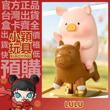 【小穎玩具】隱藏款 罐頭豬LuLu 放假Lu 系列 光感可動 盲盒 盲抽 公仔 一中盒 端盒 整套 正版 擺件 禮物