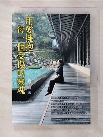 【書寶二手書T5／心靈成長_TBX】用愛擁抱每一個受傷的靈魂_黃子容
