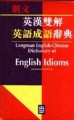 英漢雙解英語成語辭典[二手書_普通]