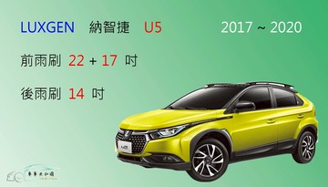 【車車共和國】LUXGEN 納智捷 U5 矽膠雨刷 軟骨雨刷 前雨刷 後雨刷 雨刷錠