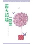 每天超越一點點[二手書_全新]