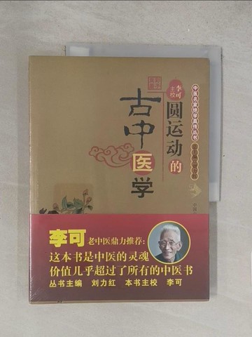 【書寶二手書T1／養生_Y4O】圓運動的古中醫學_簡體_彭子益