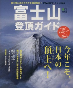  富士山登頂ガイド エイムック／旅行・レジャー・スポーツ