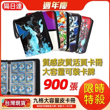 【隔日達】九格超大容量皮質卡牌收集卡冊 可裝900張 動漫卡牌收藏冊 超人力霸王卡片收集冊 拉鏈皮卡冊皮質卡包收納冊