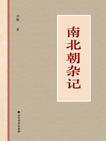 【電子書】南北朝杂记