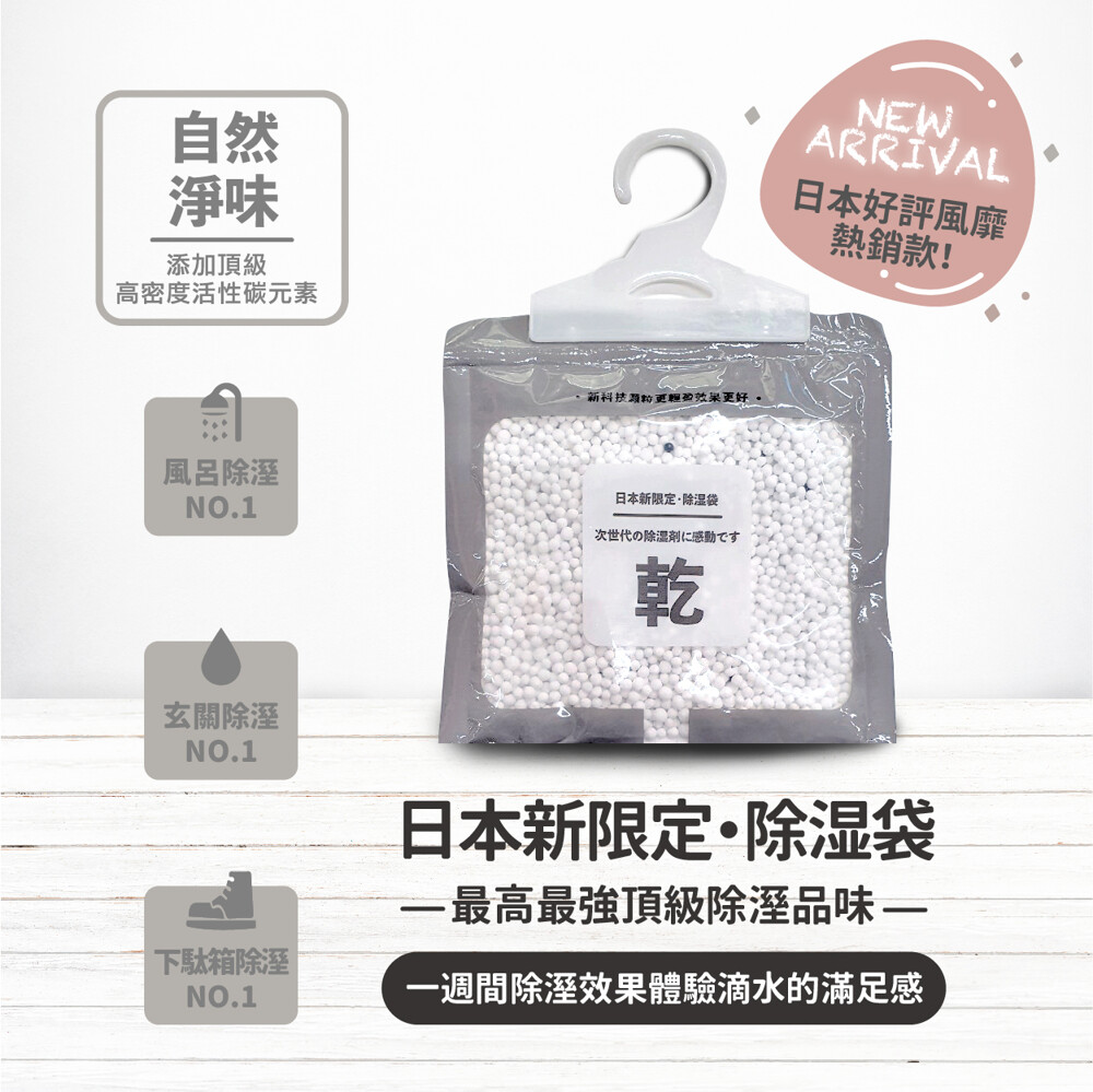 乾活性碳除濕包-自然淨味 吊掛式集水除濕袋(500ml/袋) 除溼包 除溼袋