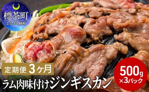  ラム肉 味付け ジンギスカン 500g×3パック 3回