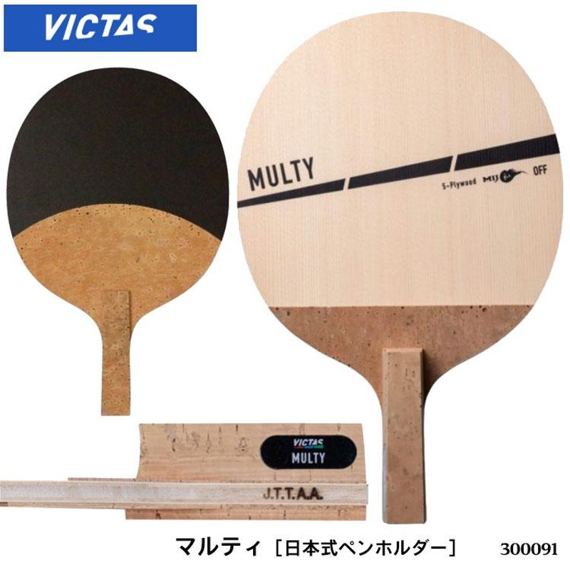 卓球ラケット ペン VICTAS 300091 マルティ（MULTY）日本式