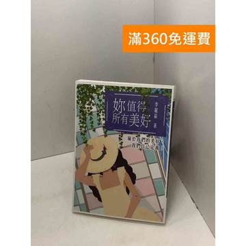 【雷根360免運】【送贈品】妳值得所有美好 #九成新 #八成新【B-787】