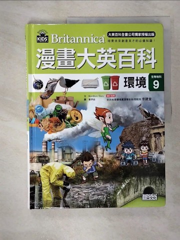 【書寶二手書T4／少年童書_UKR】漫畫大英百科【生物地科9】：環境_BomBom Story,  許葳