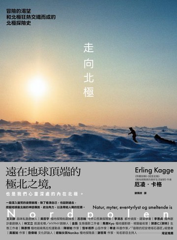 【電子書】走向北極：冒險的渴望和北極狂熱交織而成的北極探險史
