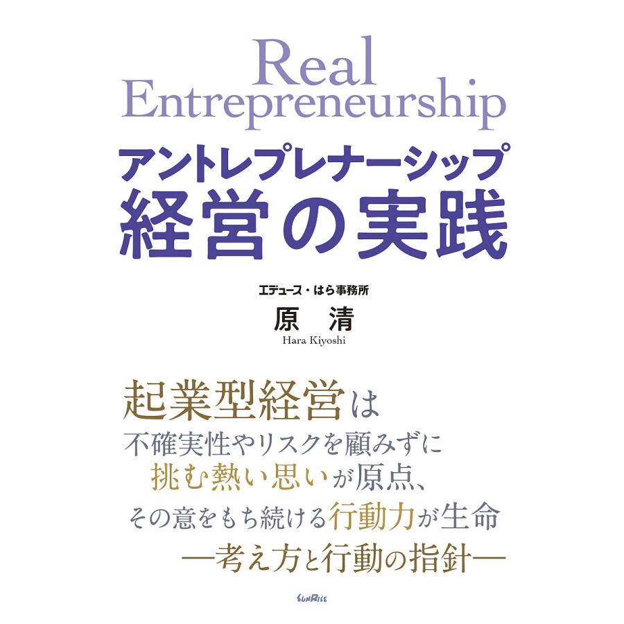 アントレプレナーシップ経営の実践