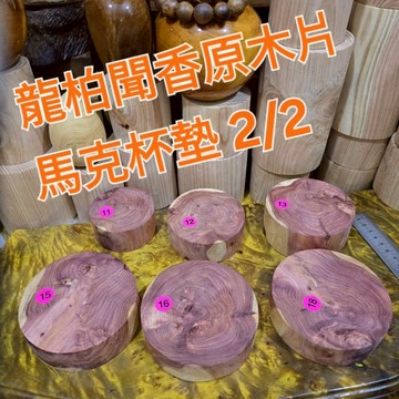 ？秒售 2/2降價買到賺到NG福利品今日特價 降價 杯墊 龍柏 聞香木塊 原木片 馬克杯杯墊 龍柏香味 再上架 芳山店