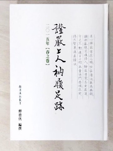 【書寶二手書T6／宗教_AHW】證嚴上人衲履足跡. 二0一五年. , 春之卷_釋德[]編撰; 釋德[], 釋德需撰述