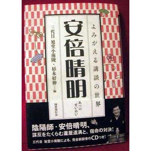 よみがえる講談の世界「安倍晴明 CD付」