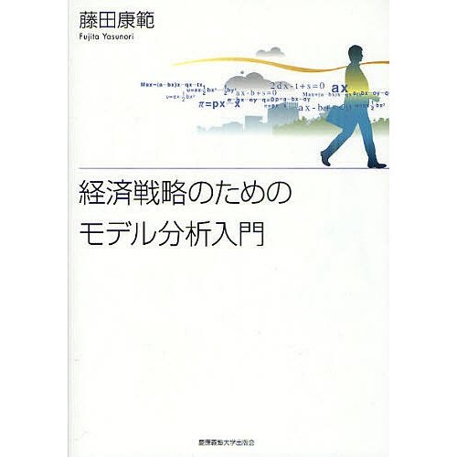 経済戦略のためのモデル分析入門 藤田康範
