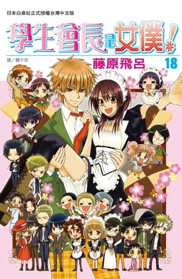 學生會長是女僕！（18完）[二手書_良好]