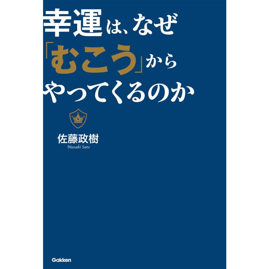 幸運は,なぜ むこう からやってくるのか