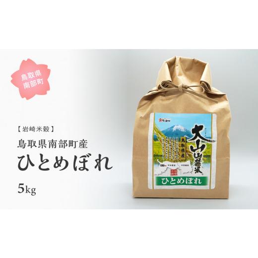 ふるさと納税 鳥取県 南部町 鳥取県南部町産ひとめぼれ5kg [令和5年産]＜玄米でお届け＞