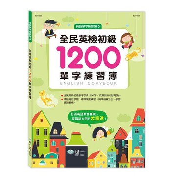 世一文化 全民英檢初級1200單字練習簿 B214603【APP滿額下單10%點數(單一帳號最高5000點)】1/31止