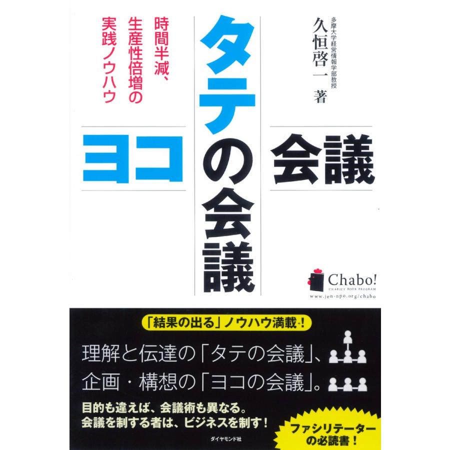 タテの会議ヨコの会議 時間半減,生産性倍増の実践ノウハウ 久恒啓一 著