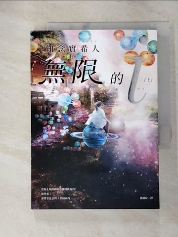 【書寶二手書T4／翻譯小說_RON】無限的ｉ(上)_知念三木、林培
