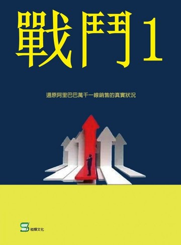 戰鬥（1）一位阿里巴巴銷售菜鳥的逆襲[二手書_良好]