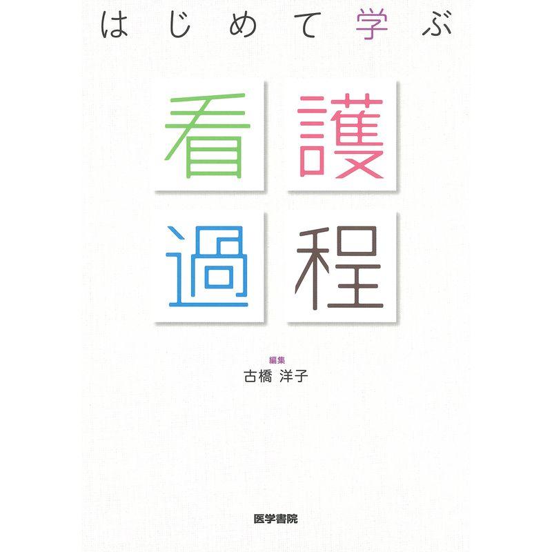 はじめて学ぶ看護過程