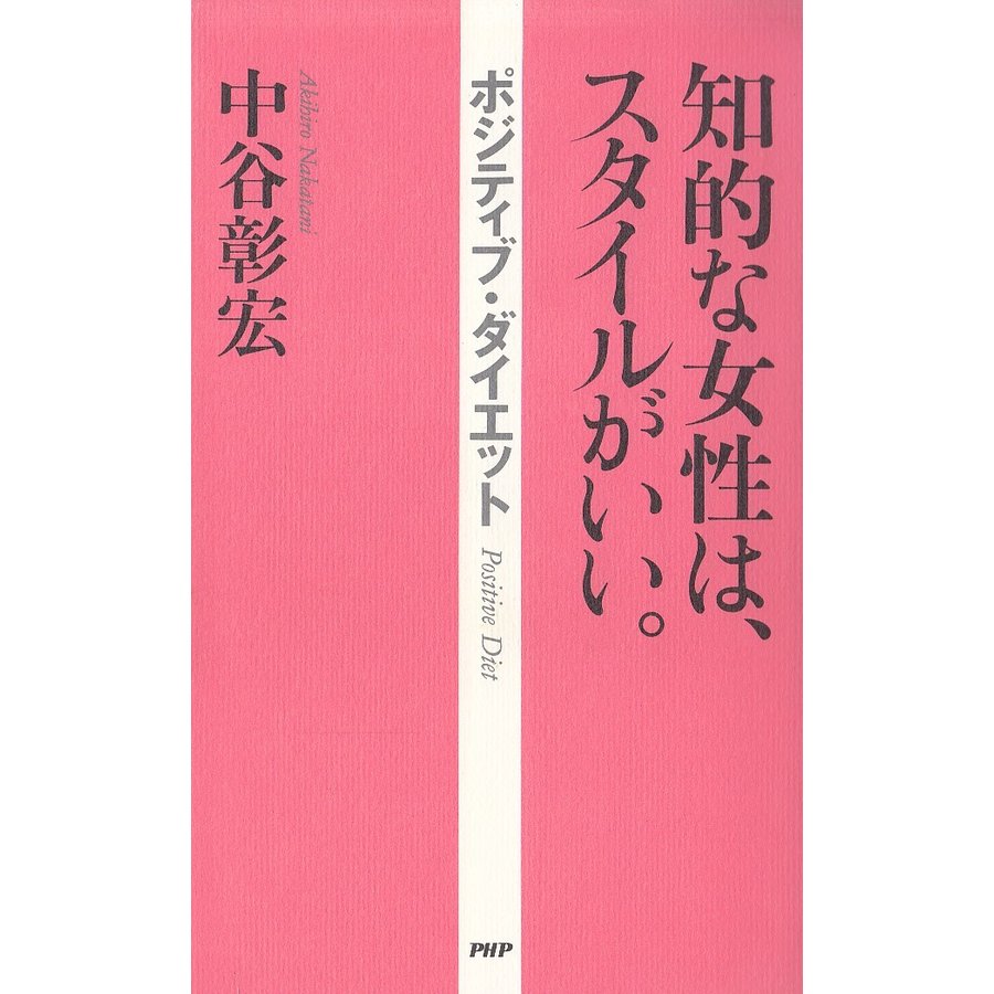 知的な女性は、スタイルがいい　ポジティブ・ダイエット   中谷彰宏 中古　単行本