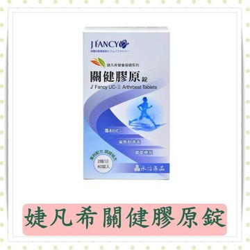 永信婕凡希關健膠原錠60粒/盒/婕凡希