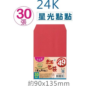 【阿翔小舖】『巨匠』24K 紅包袋T7002181(星光點點) 30張入  結婚囍慶  無香味  90*135mm