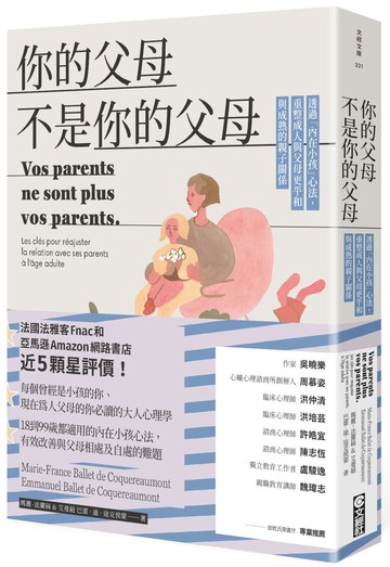 你的父母不是你的父母：透過「內在小孩」心法，重整成人與父母更平和與成熟的親子關係