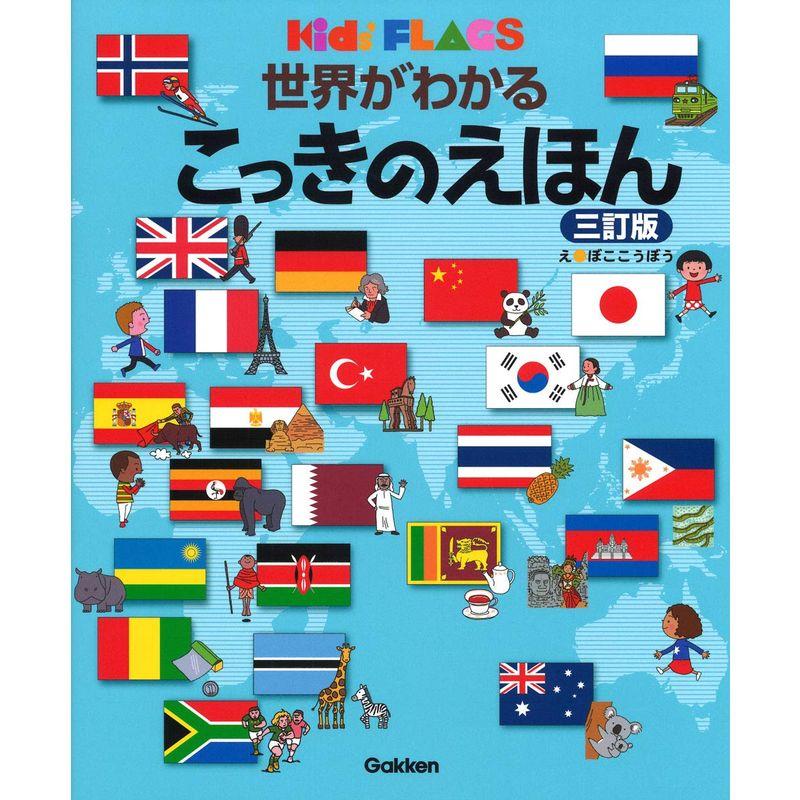 世界がわかる こっきのえほん 三訂版 (キッズ・えほんシリーズ)