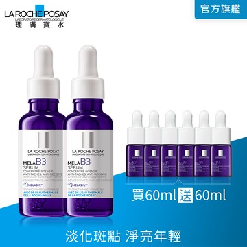 理膚寶水 MELA B3淡斑淨亮精華 30ml 買60ml送60ml