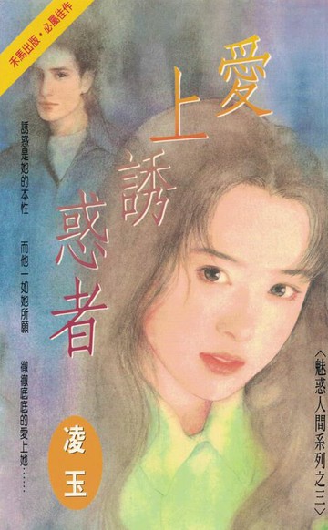 【電子書】愛上誘惑者～魅惑人間系列之三〔2024電子版〕