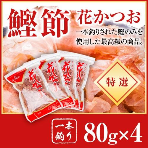 かつお節 一本釣り 特選 花かつお 80g x 4袋 鰹節 かつお節 かつおぶし 削り節