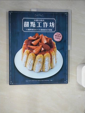【書寶二手書T4／餐飲_TRG】法國主廚的甜點工作坊：70種烘焙技法×35道嚴選法式甜點_Birgit DAHL STERN , Dorian NIETO, Chloe CHAUVEAU,  高育甯