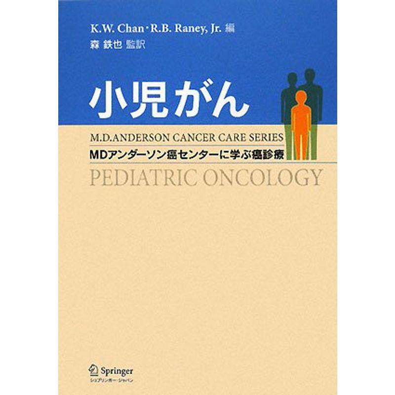 小児がん?MDアンダーソン癌センターに学ぶ癌診療