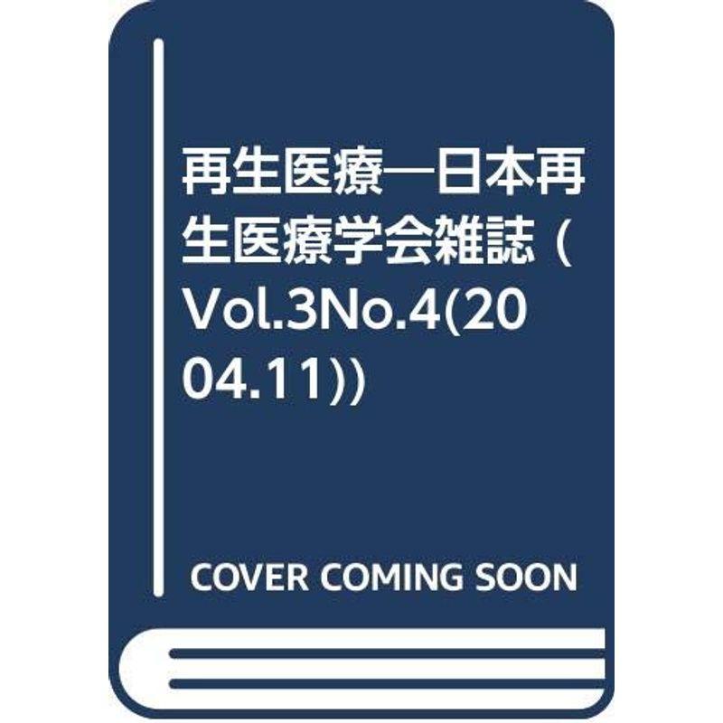 再生医療 3ー4 特集:再生医療実用化への道