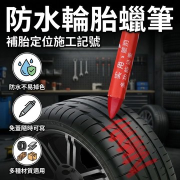 【台灣現貨】 輪胎蠟筆 汽車補胎記號筆 輪胎防水蠟筆 維修專用蠟筆 防水不掉色 輪胎標記 補胎定位 施工記號