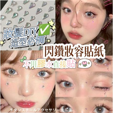 🌟水鑽妝容貼紙水晶貼 水晶貼紙 水鑽貼紙 鑽石貼紙 立體貼紙 寶石貼紙 水鑽貼 貼臉水鑽 珍珠貼 鑽貼妝容貼